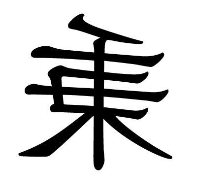 秉 部首